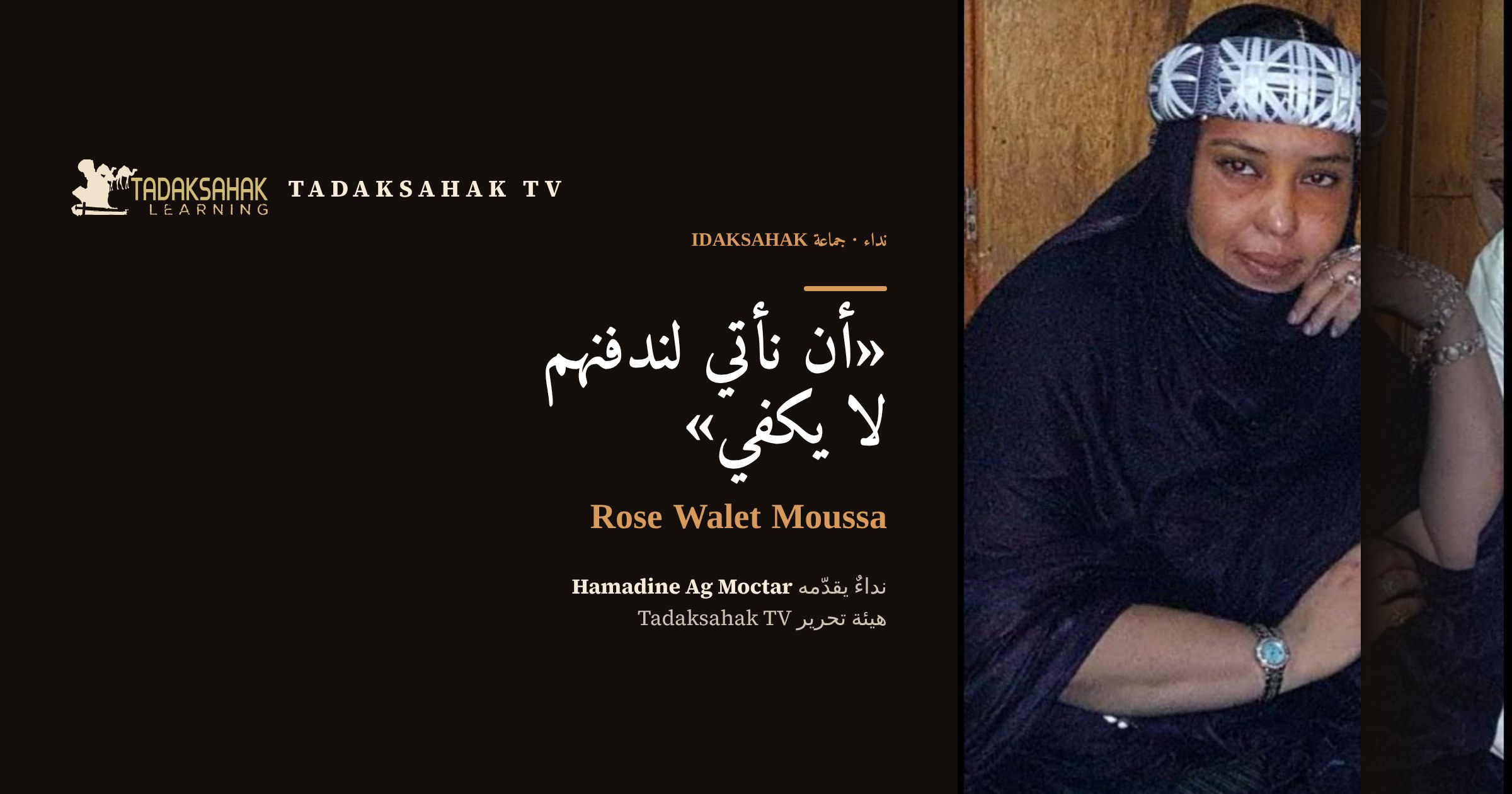 Rose Walet Moussa، صاحبة النداء المنشور هنا.