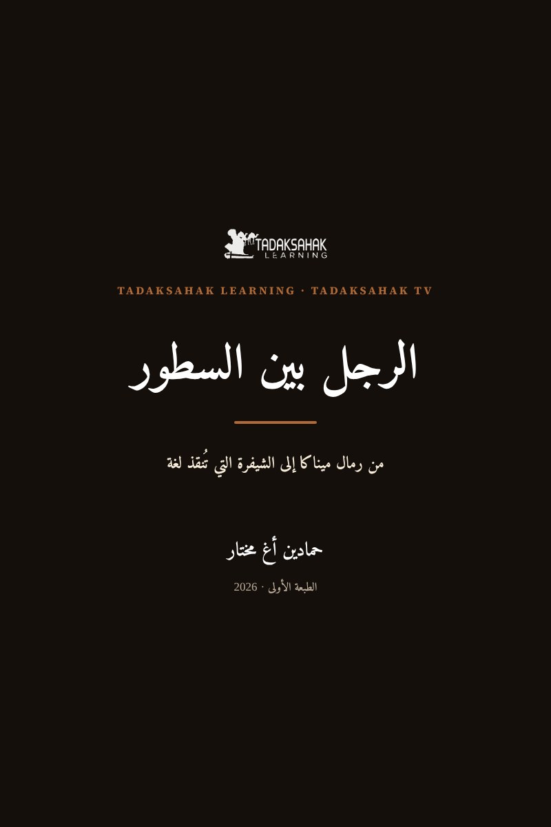 الرجل بين السطور